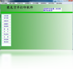 梁龙货单打印1.1