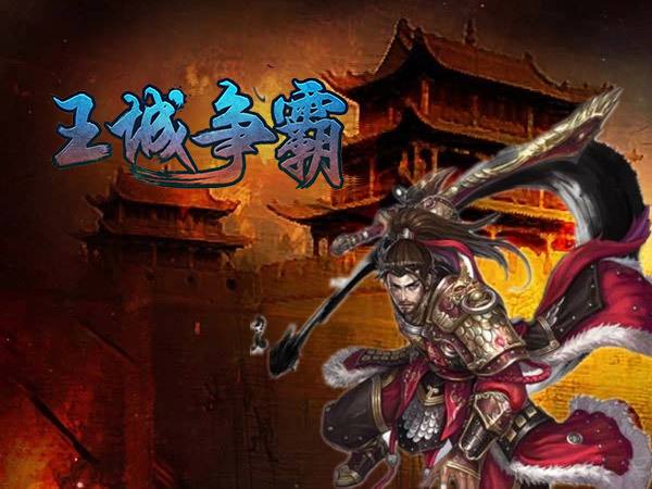 王城争霸1.0