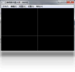 三维函数作图大师1.0