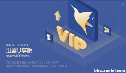 迅雷u享版3.2.1
