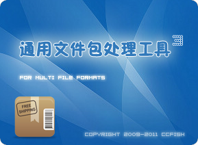 通用包文件处理工具1.0.0