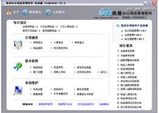 优易办公用品管理软件1.23