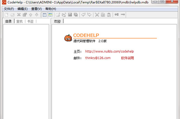 CodeHelp源代码管理软件2.0