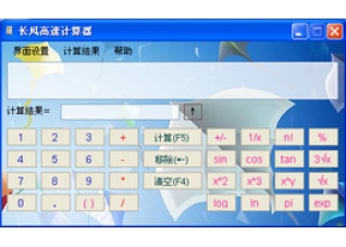 长风高速计算器1.0.0.0