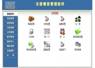 天信餐饮管理软件5.0
