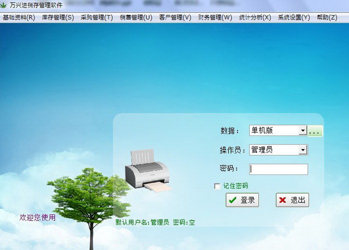 万兴进销存管理软件1.0