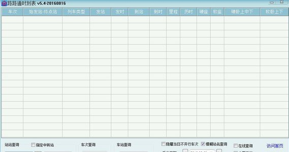 路路通时刻表5.8.1121
