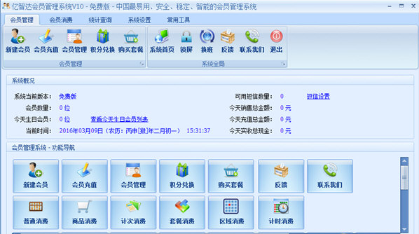 亿智达会员管理系统V10