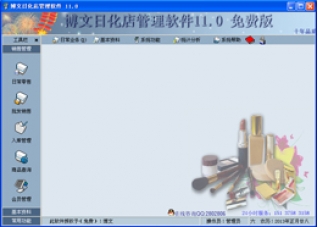 博文日化店管理软件11.0