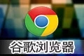 谷歌浏览器 chrome51.0