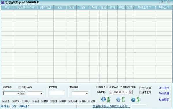 路路通时刻表5.8.1228