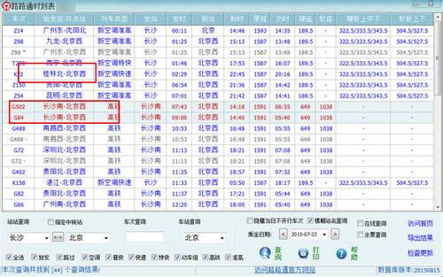 路路通时刻表5.8.1108