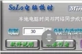 solo电脑校时1.0