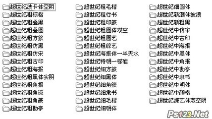超世纪字体合集1.0.0.0