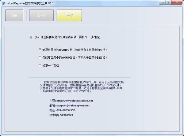 Word文档修复工具1.0绿色版