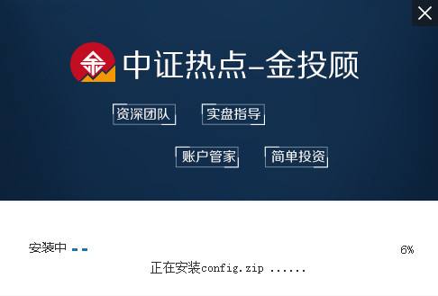中证热点金投顾1.4.6