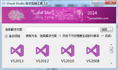Visual Studio 版本互转工具1.1