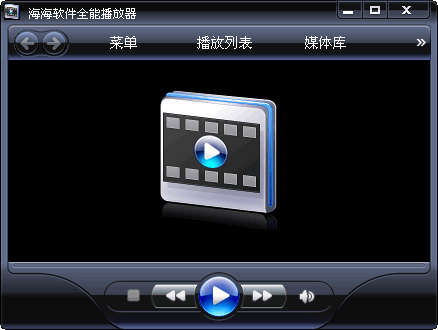 海海软件全能播放器 