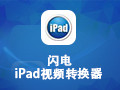 闪电iPad视频转换器11.8.5