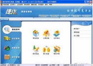 捷作进销存管理软件6.91
