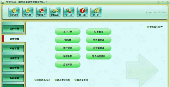 智方茶叶销售管理系统1.0.0.187