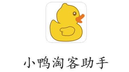 小鸭淘客助手3.0