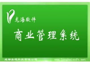 龙海商业管理系统4.6.5