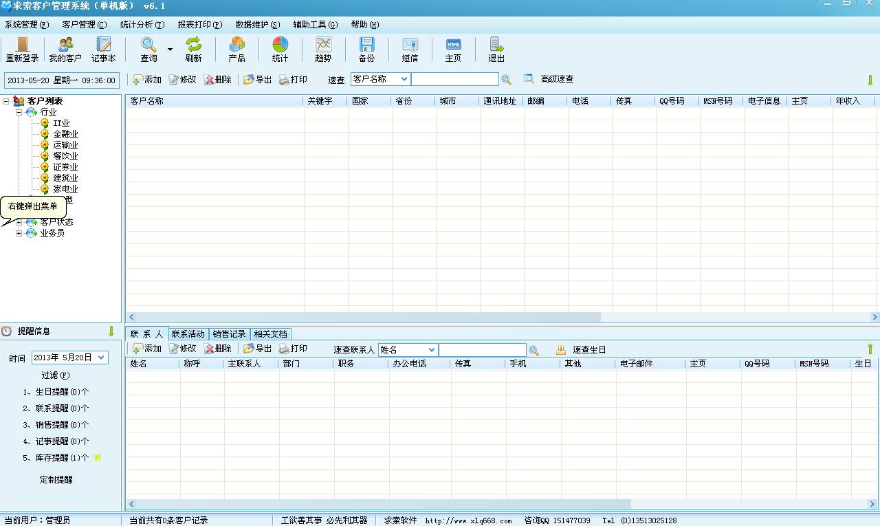 求索客户管理系统10.1网络版