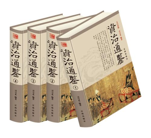 资治通鉴电子版