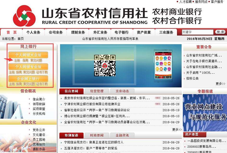 山东农村信用社网上银行