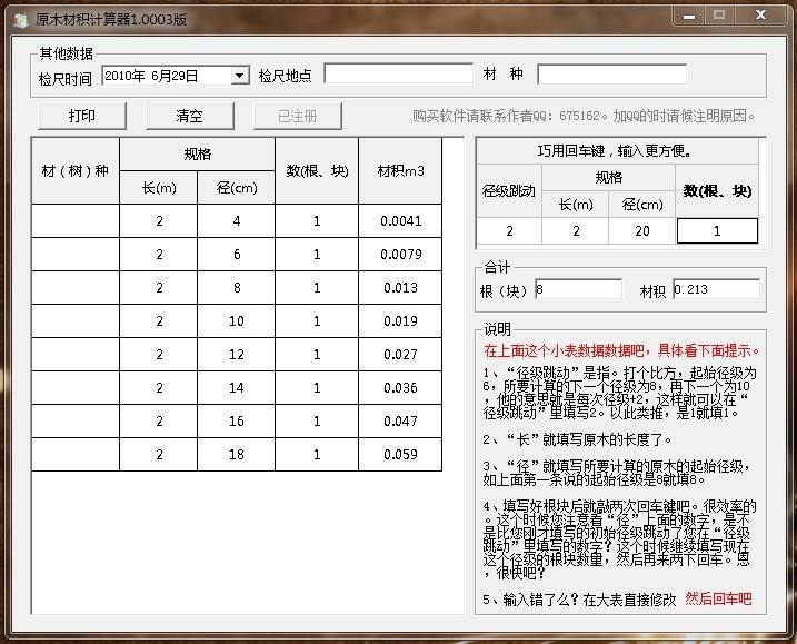 原木材积计算器2.4