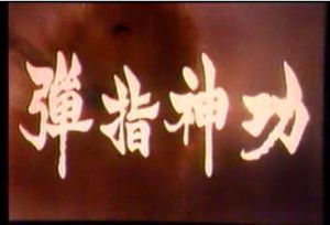 弹指神功2.0