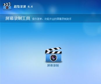 超级录屏9.2
