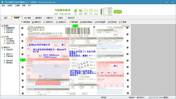 飞豆快递单打印软件7.0.6