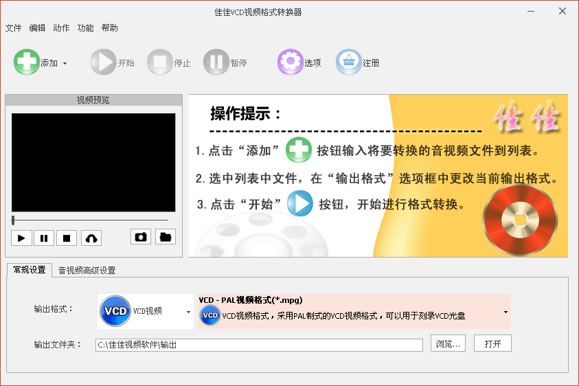 佳佳VCD视频格式转换器4.2.5