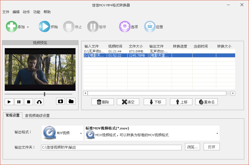 佳佳MOV MP4格式转换器4.1.5