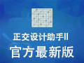 正交设计助手