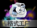 格式工厂