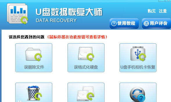 U盘数据恢复软件大师