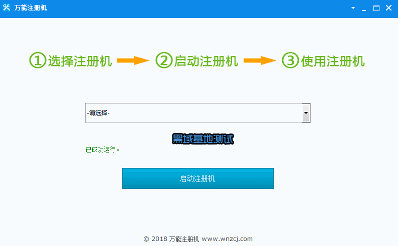 万能注册机