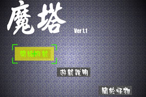 新新魔塔