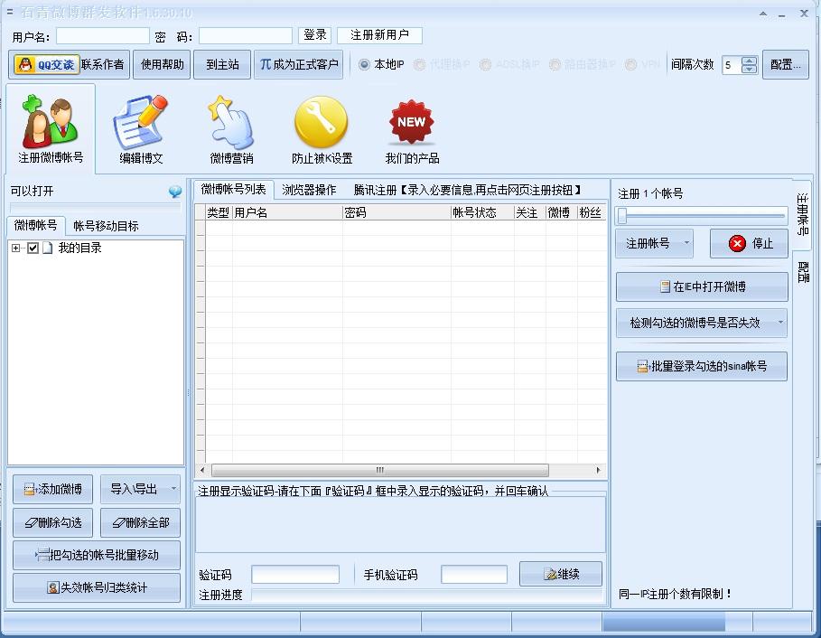 石青微博群发软件1.9.6