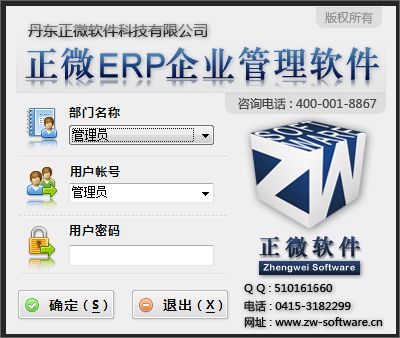 正微ERP企业管理软件11.00