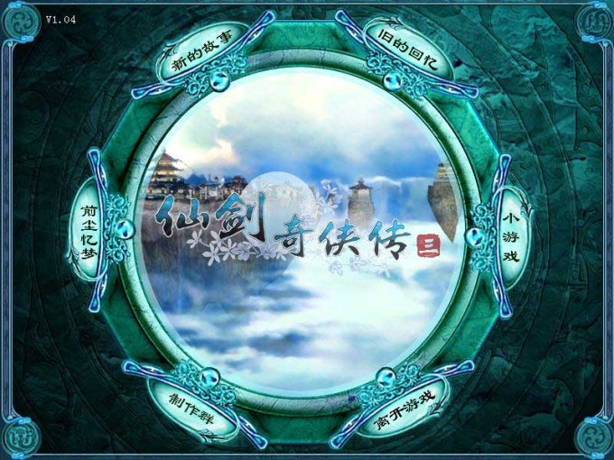 仙剑奇侠传