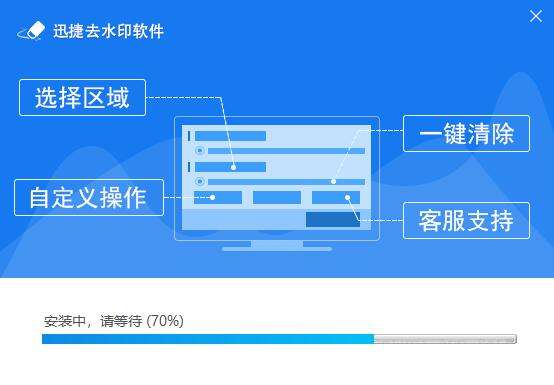 迅捷去水印软件1.0