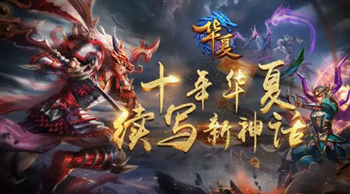 QQ华夏手游