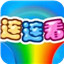 连连看