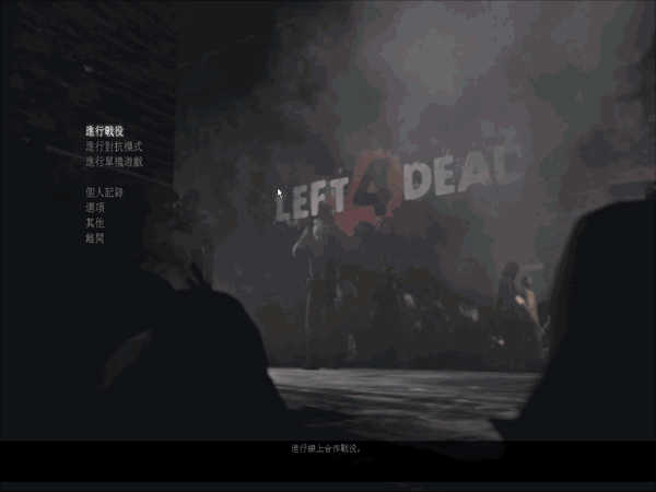 求生之路(Left 4 Dead)
