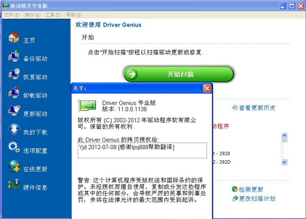 驱动精灵 Driver Genius  