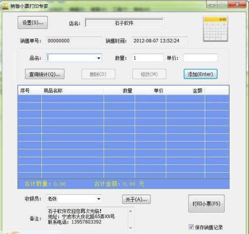 销售小票打印专家3.2.7